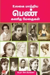 உலகை மாற்றிய பெண் கணித மேதைகள்