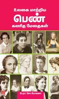 உலகை மாற்றிய பெண் கணித மேதைகள்