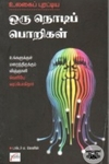 உலகைப் புரட்டிய ஒரு நொடிப் பொறிகள்