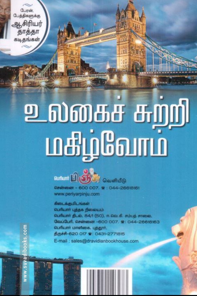 உலகைச் சுற்றி மகிழ்வோம்