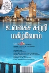 உலகைச் சுற்றி மகிழ்வோம்