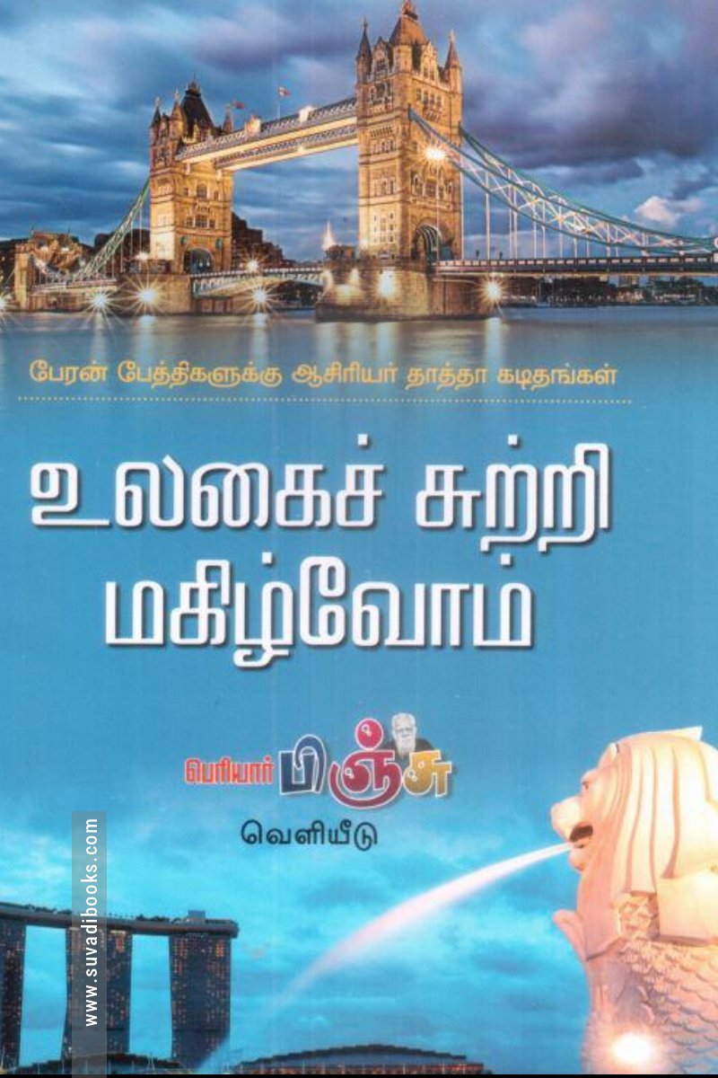 உலகைச் சுற்றி மகிழ்வோம்