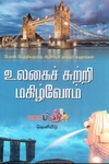 உலகைச் சுற்றி மகிழ்வோம்