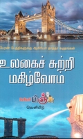 உலகைச் சுற்றி மகிழ்வோம்