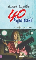 உலகை உலுக்கிய 40 சிறுவர்கள்