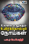 உலகை உலுக்கும் உயிர்க்கொல்லி நோய்கள்