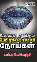 உலகை உலுக்கும் உயிர்க்கொல்லி நோய்கள்