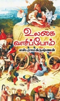 உலகை வாசிப்போம்