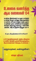 உலகை வளர்த்த ஆயகலைகள் 64