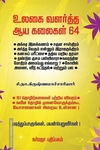 உலகை வளர்த்த ஆயகலைகள் 64