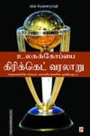 உலகக் கோப்பை கிரிக்கெட் வரலாறு