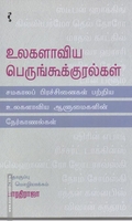 உலகளாவிய பெருங்கூக்குரல்கள்