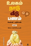 உலகம் நாடு வீடு பணம்