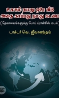 [:ta]உலகம் நமது ஒரே வீடு: அதை காப்பது நமது கடமை[:en]உலகம் நமது ஒரே வீடு: அதை காப்பது நமது கடமை[:]