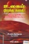 உலகம் பிறந்த கதை!