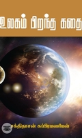 உலகம் பிறந்த கதை