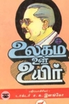 உலகம் உன் உயிர்