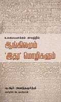 உலகமாயமாக்கல் காலத்தில் ஆங்கிலமும் இதர மொழிகளும்