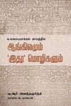 உலகமாயமாக்கல் காலத்தில் ஆங்கிலமும் இதர மொழிகளும்