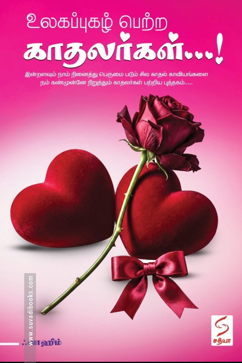 உலகப்புகழ் பெற்ற காதலர்கள்...!