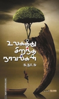 உலகத்துச் சிறந்த நாவல்கள்