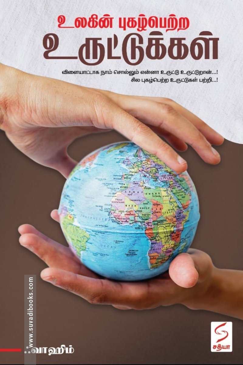 உலகின் புகழ்பெற்ற உருட்டுக்கள்