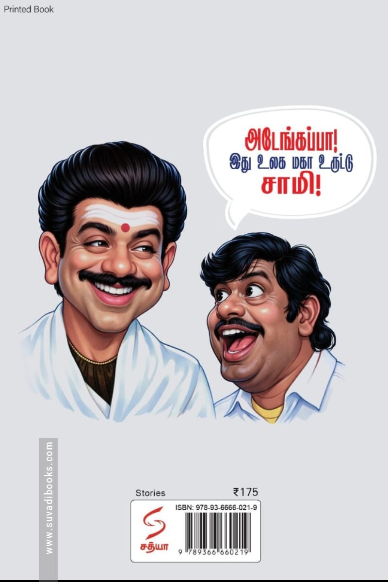 உலகின் புகழ்பெற்ற உருட்டுக்கள்
