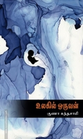உலகில் ஒருவன்