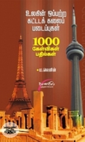 உலகின் ஒப்பற்ற கட்டடக்கலை படைப்புகள்