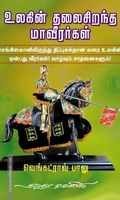 உலகின் தலைசிறந்த மாவீரர்கள்