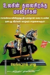 உலகின் தலைசிறந்த மாவீரர்கள்