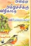 உலகுக்கோர் ஐந்தொழுக்கம்