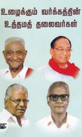 உழைக்கும் வர்க்கத்தின் உத்தமத் தலைவர்கள்