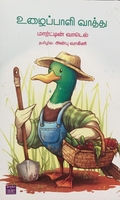உழைப்பாளி வாத்து