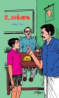 உலக்கை