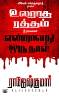 [:ta]உலராத ரத்தம் - என்றாவது ஒரு நாள்[:]