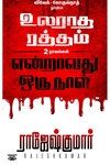 [:ta]உலராத ரத்தம் - என்றாவது ஒரு நாள்[:]