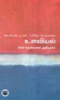 [:en]உளவியல்: மிகச் சுருக்கமான அறிமுகம்[:ta]உளவியல்: மிகச் சுருக்கமான அறிமுகம்[:]