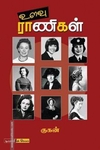 உளவு ராணிகள் (டிஸ்கவரி புக் பேலஸ்)