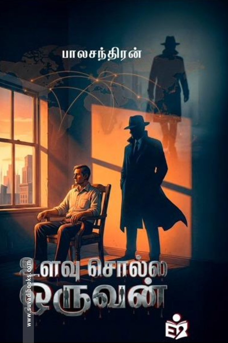 உளவு சொல்ல ஒருவன்