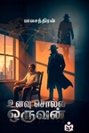 உளவு சொல்ல ஒருவன்