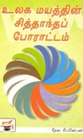 உலக மயத்தின் சித்தாந்தப் போராட்டம்