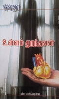 உள்ளம் துறந்தவன் (விசா பப்ளிகேஷன்ஸ்)