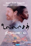 உல்லாசத் திருமணம்