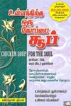 உள்ளத்திற்கு ஒரு கோப்பை சூப்