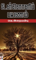[:ta]உள்ளொளிப் பயணம்[:en]உள்ளொளிப் பயணம்[:]