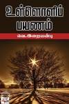 [:ta]உள்ளொளிப் பயணம்[:en]உள்ளொளிப் பயணம்[:]