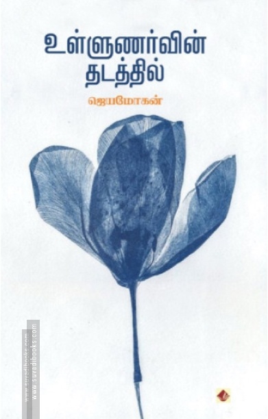 உள்ளுணர்வின் தடத்தில்