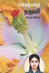 உள்ளுறை நறுவீ