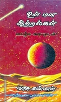 உள்மன ஆற்றல்கள்